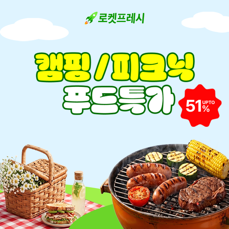 로켓프레시, 캠핑/피크닉 푸드특가 (~5/31)