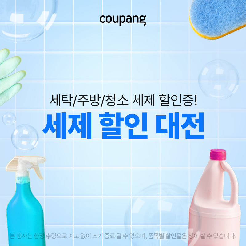 생활용품, 세제 할인 대전 (~4/19)