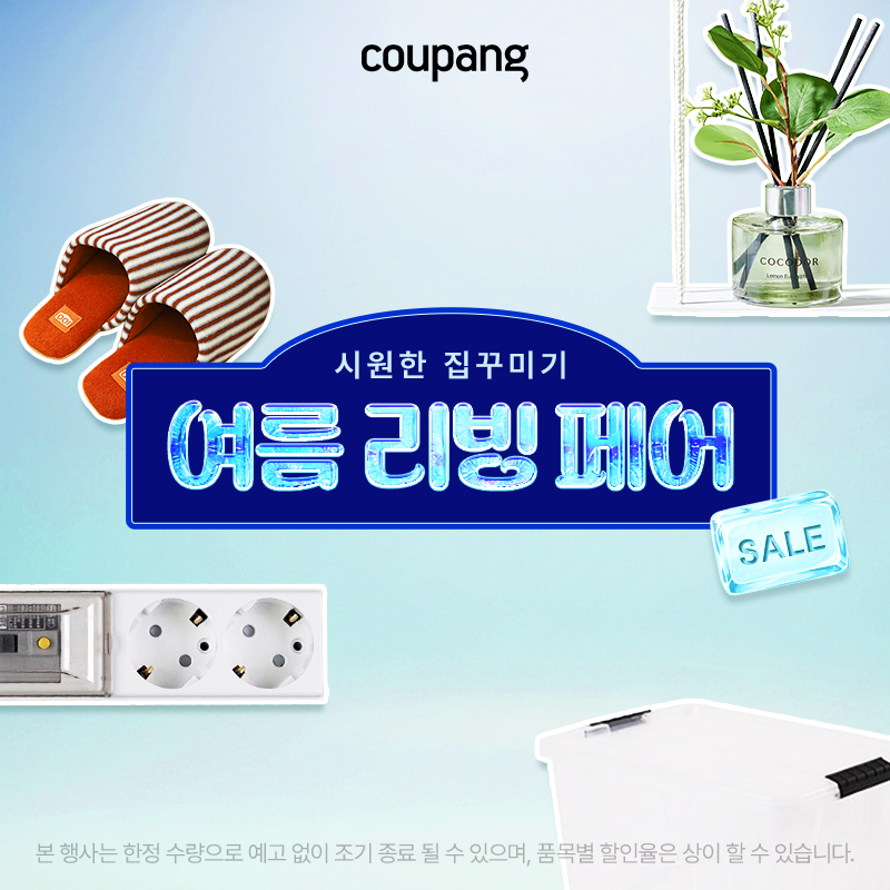홈인테리어, 여름 리빙 페어 (~5/31)