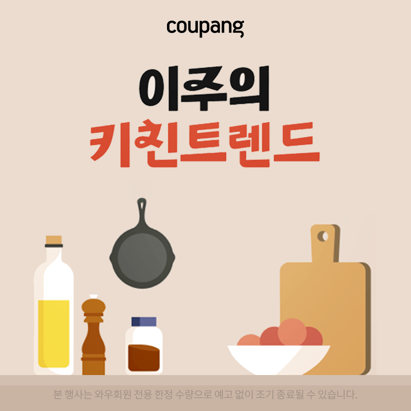 주방용품, 이 주의 키친트렌드 (~6/28)