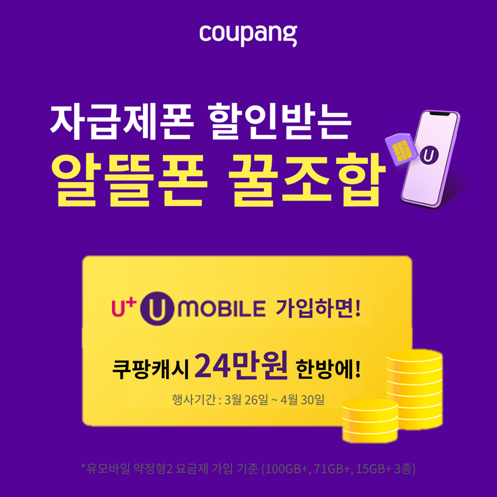 가전디지털, U모바일 (~4/29)