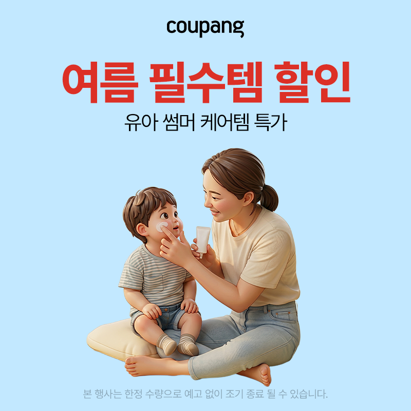 출산유아동, 여름 필수템 할인 (~5/31)