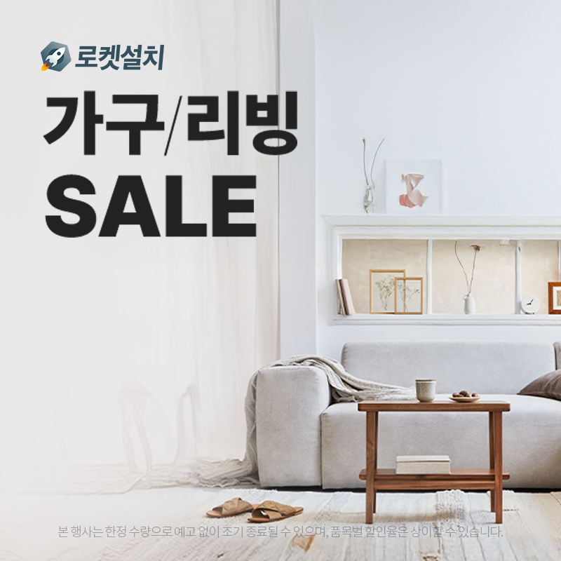 홈인테리어, 가구/리빙 SALE (~4/26)