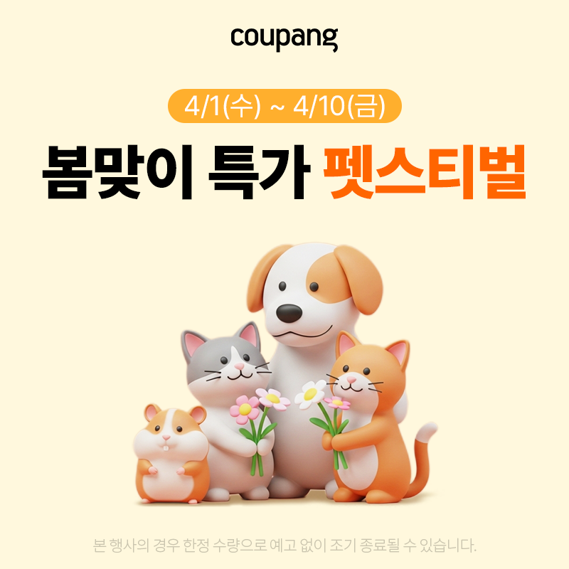 반려동물용품, 봄맞이 특가 펫스티벌 (~4/10)