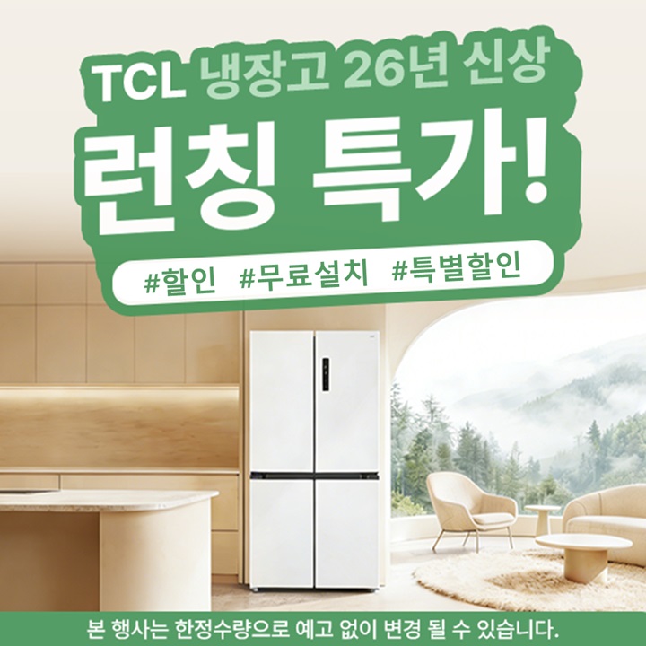 가전디지털, TCL 냉장고 런칭 특가 (~4/29)