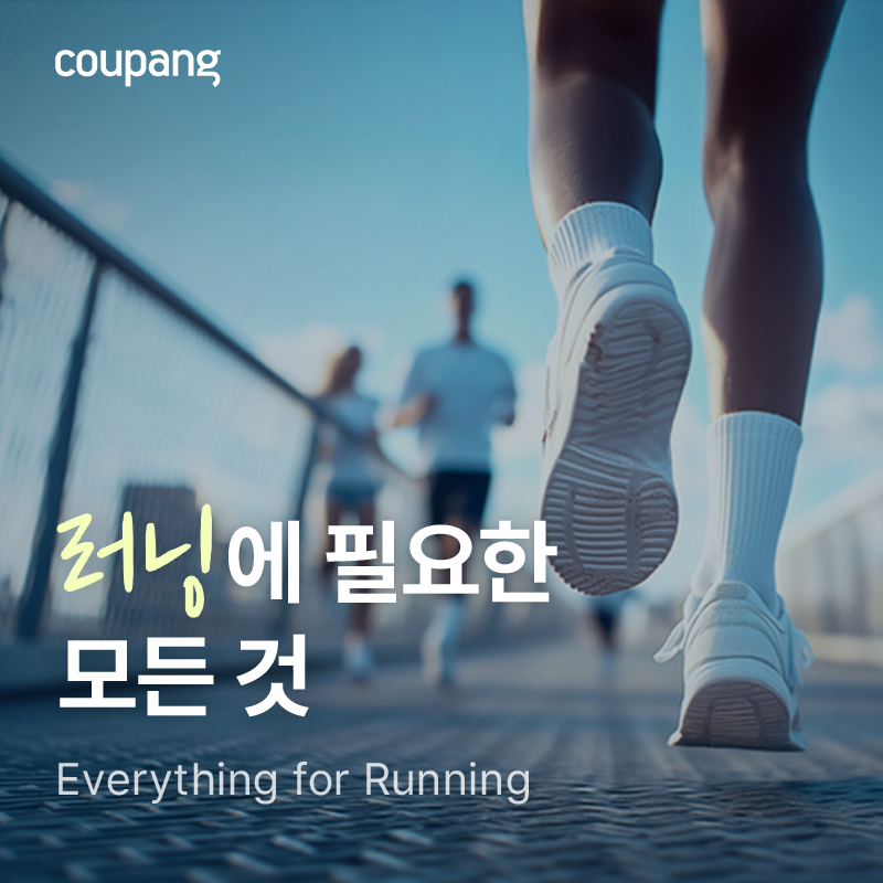 스포츠/레저, 러닝에 필요한 모든 것 (~5/31)
