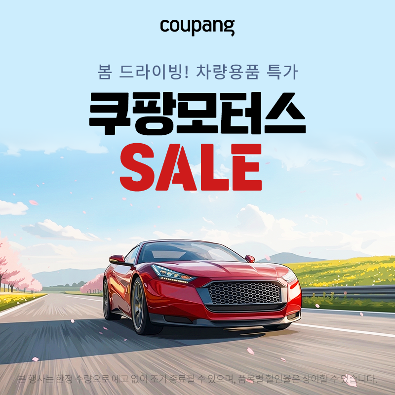 자동자용품, 쿠팡모터스 SALE (~4/9)