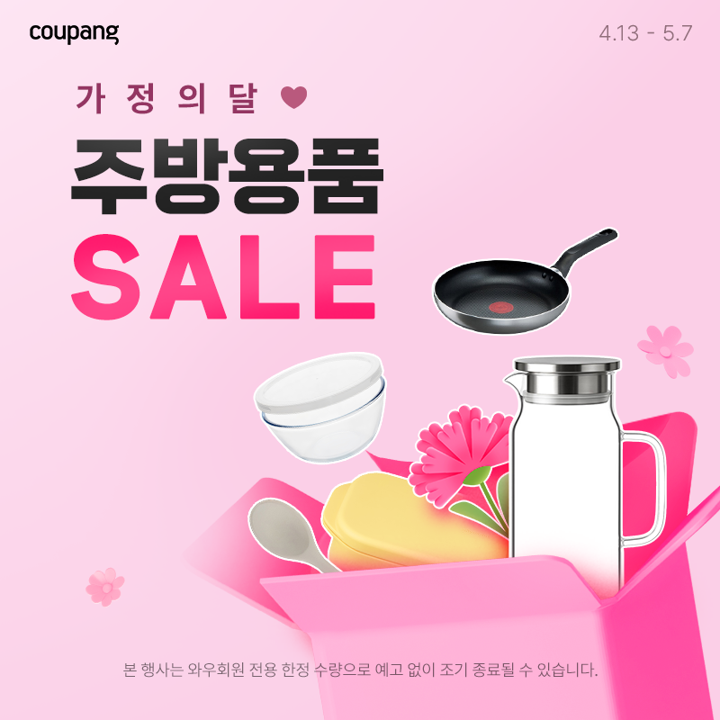 주방용품, 가정의 달 주방용품 SALE (~5/7)