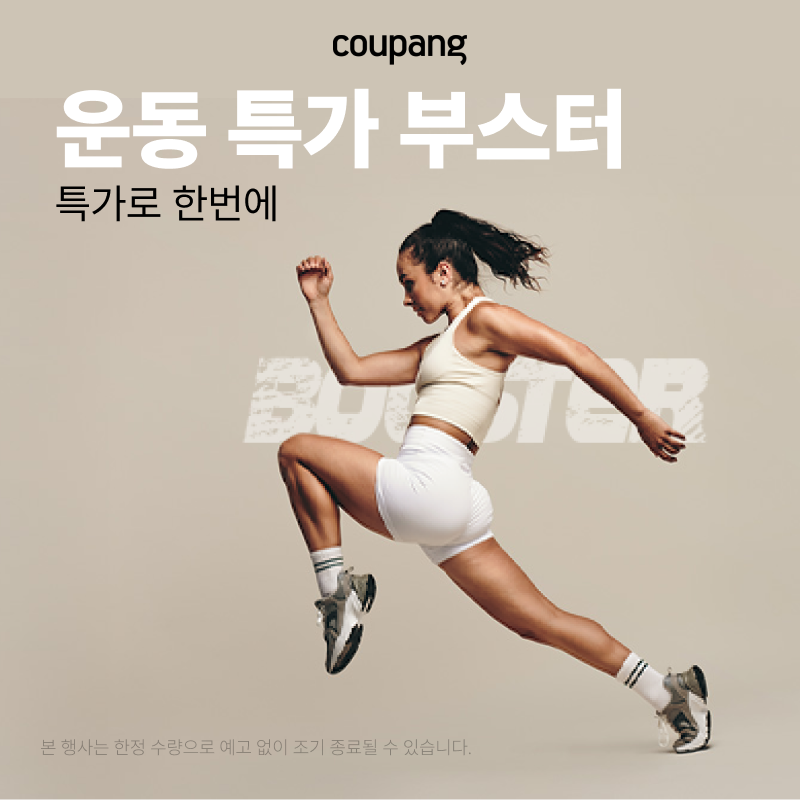 스포츠/레저, 운동 특가 부스터 (~4/9)