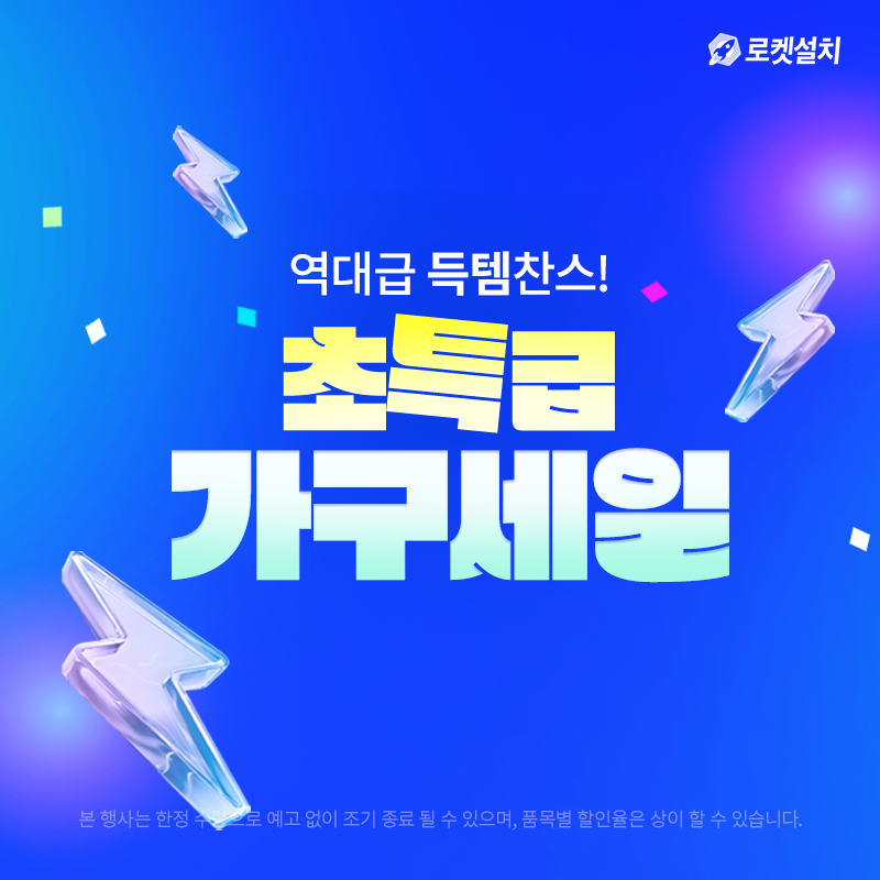 홈인테리어, 초특급 가구세일 (~6/29)