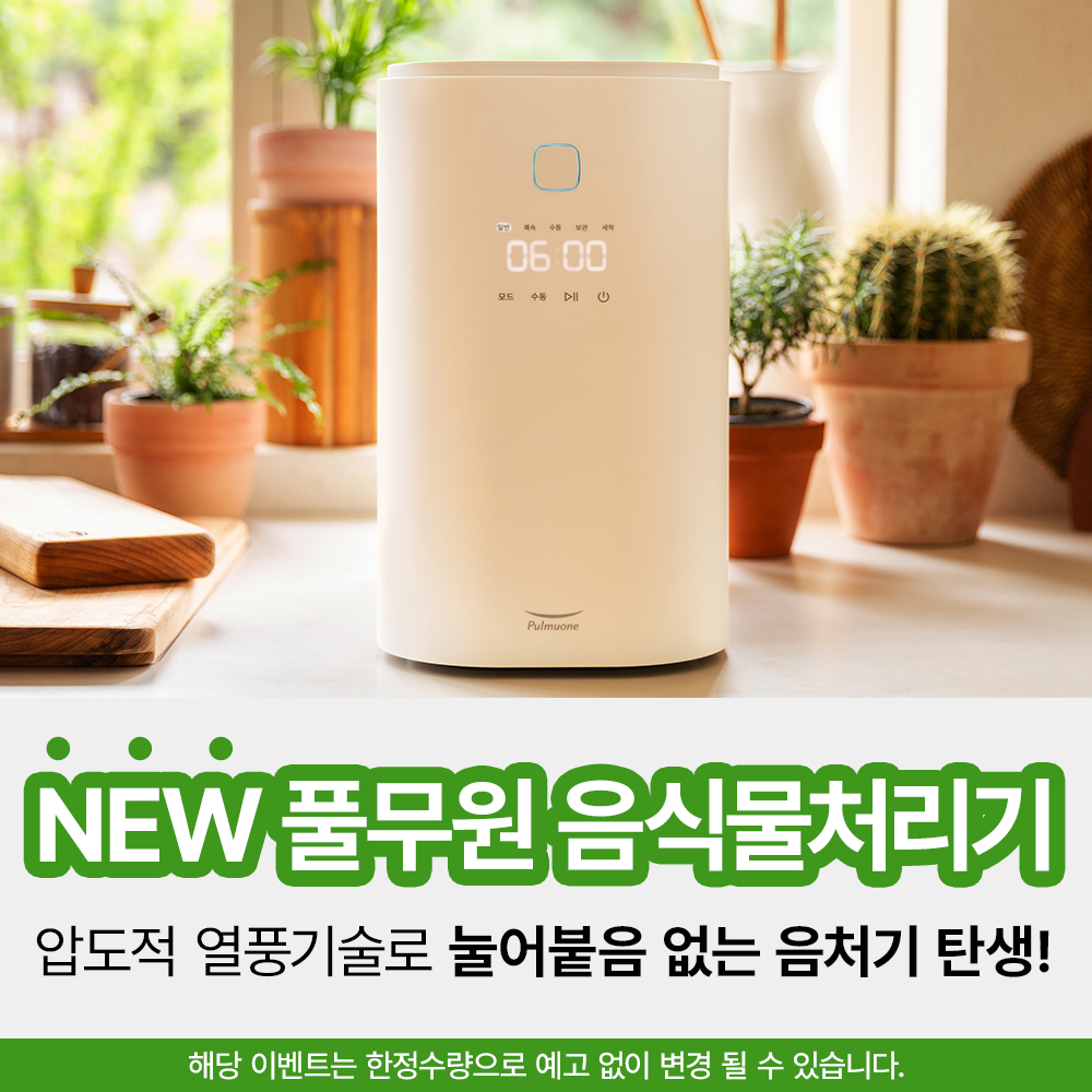가전디지털, 풀무원 음식물처리기 (~5/31)