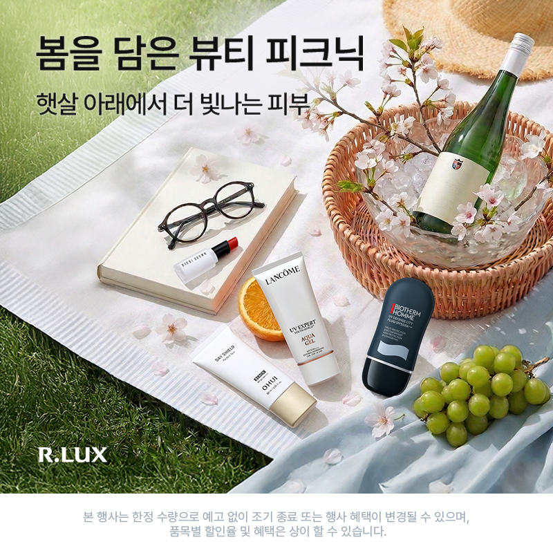 R.LUX, 봄을 담은 뷰티 피크닉 (~4/12)