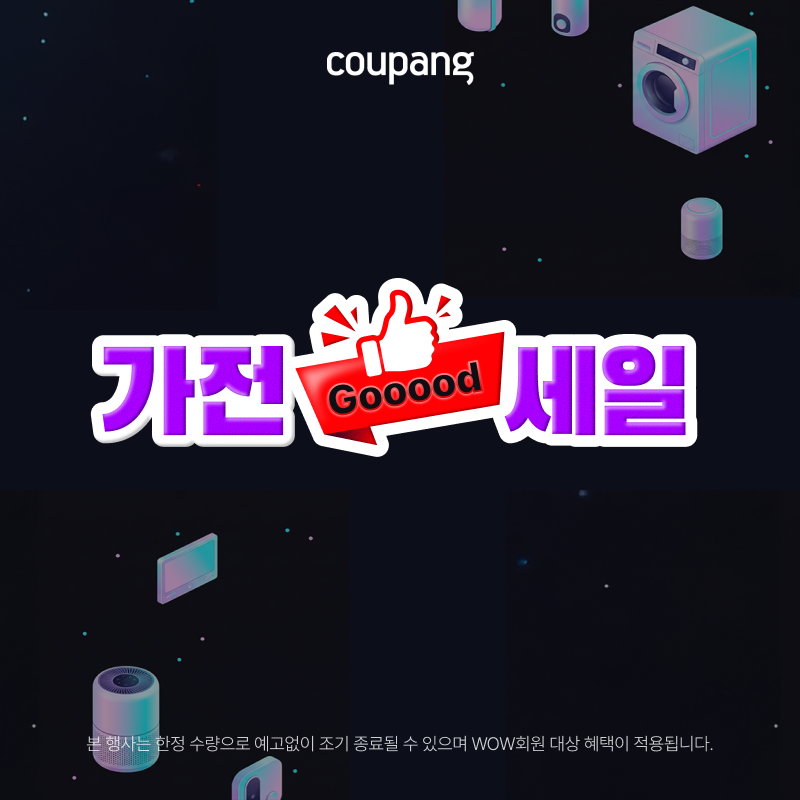 가전디지털, 가전 굿세일 (~5/3)