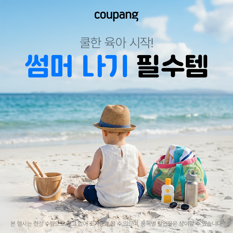 출산유아동, 썸머 나기 필수템 (~6/29)