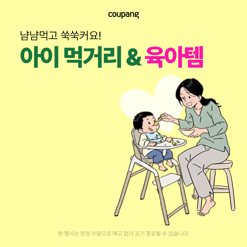 출산유아동, 아이 먹거리 & 육아템 (~4/19)