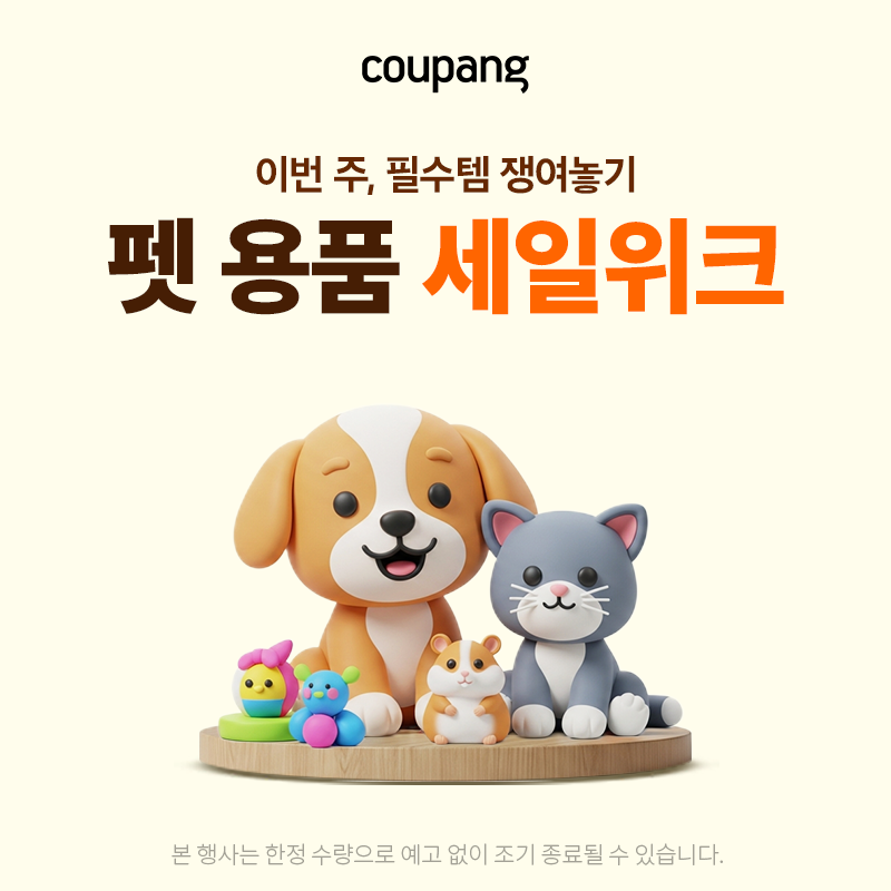 반려동물용품, 펫 용품 세일위크 (~4/19)