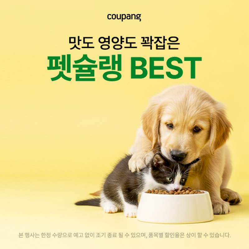 반려동물용품, 펫슐랭 BEST (~4/29)