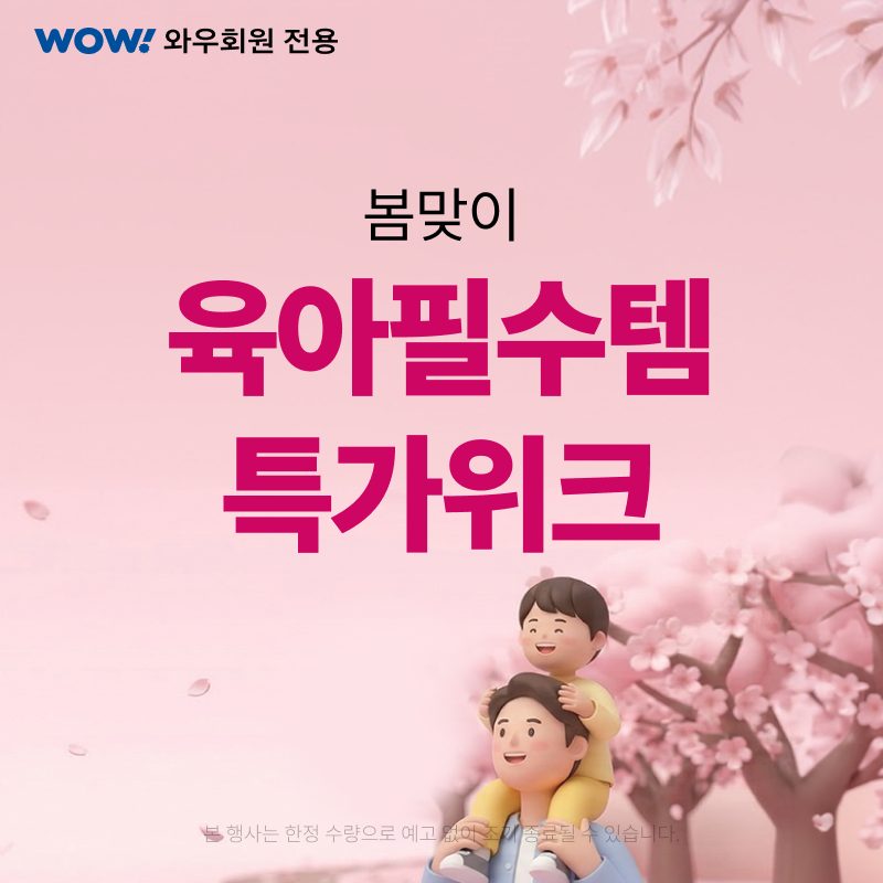 출산유아동, 봄맞이 육아필수템 특가위크 (~4/12)