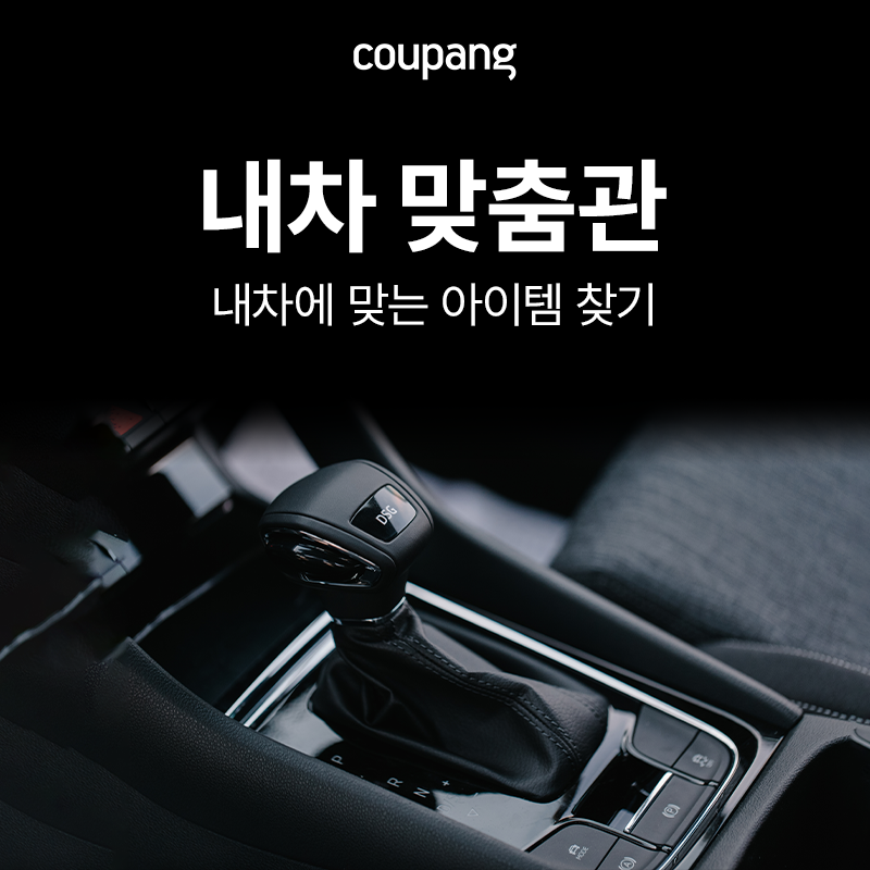 자동차용품, 내 차 맞춤관 (~7/30)