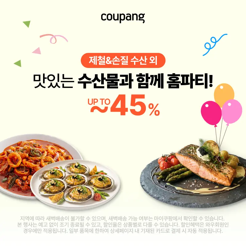 로켓프레시, 맛있는 수산물과 함께 홈파티!