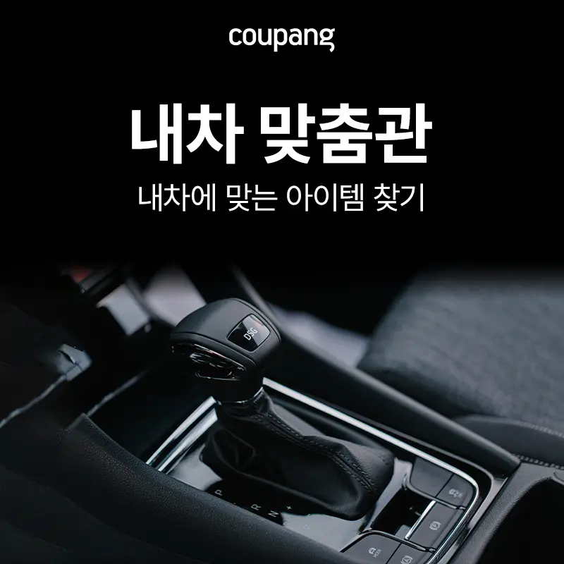 자동차용품, 내 차 맞춤관 (~7/30)