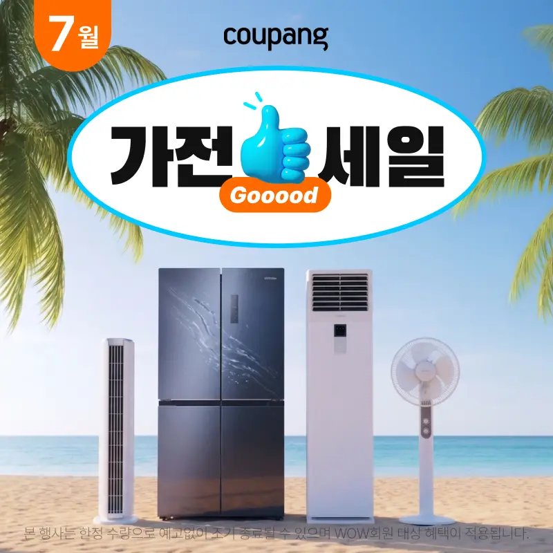 가전디지털, 가전 굿세일 (~7/31)