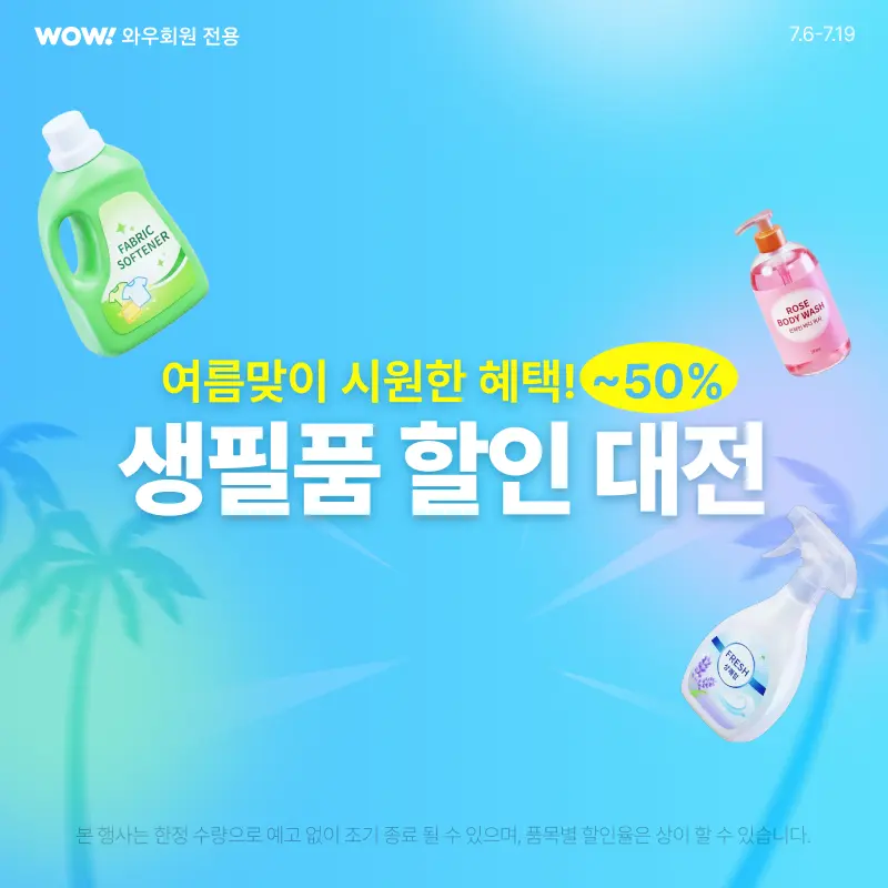 생활용품, 생필품 할인 대전 (~7/19)