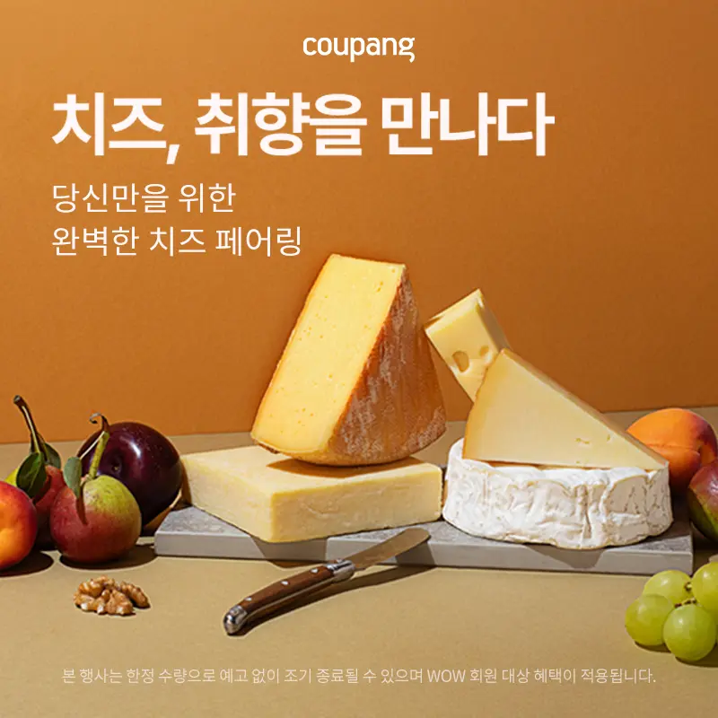 로켓프레시, 치즈, 취향을 만나다