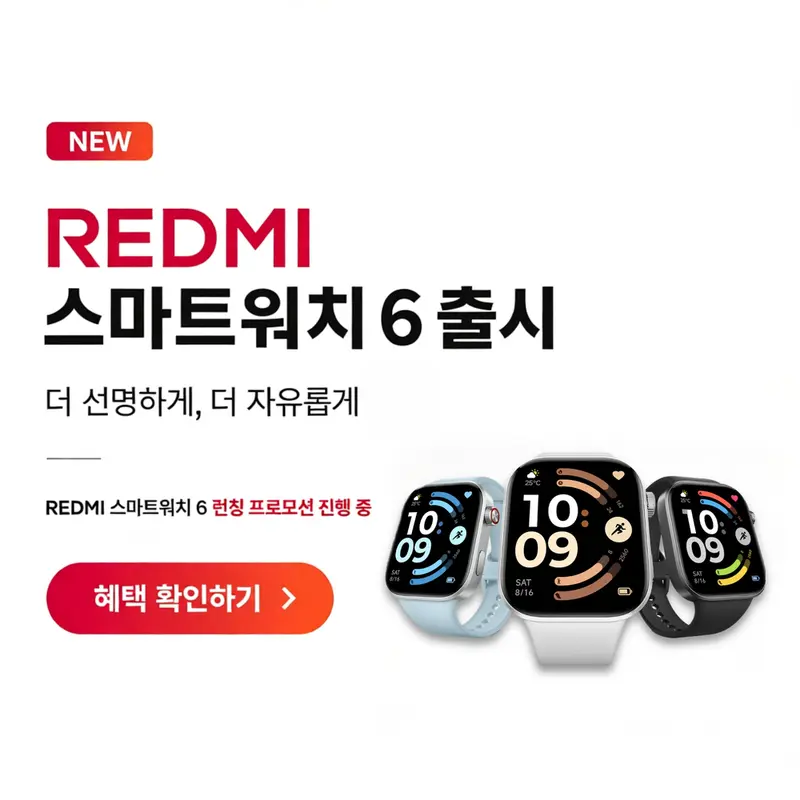 가전디지털, REDMI 스마트워치 6 출시 (~7/30)
