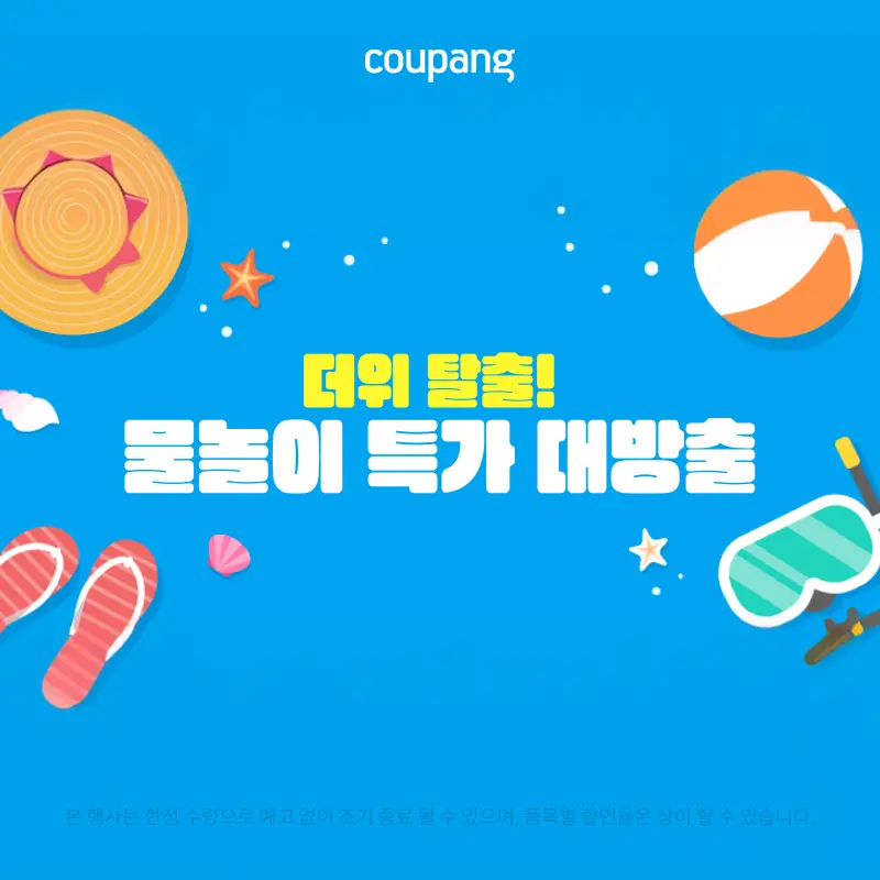 스포츠/레저, 물놀이 특가 대방출 (~7/26)