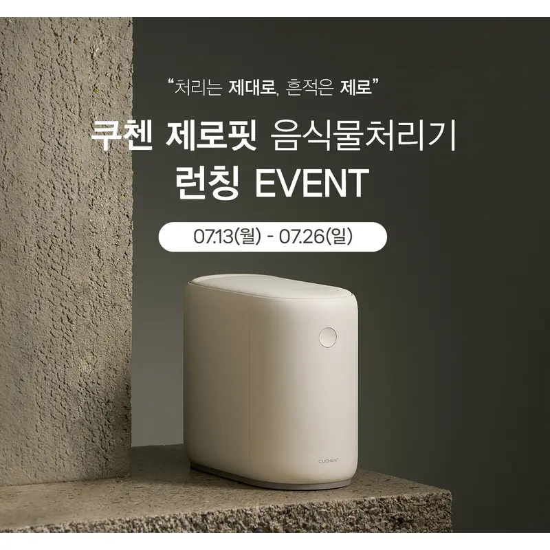 가전디지털, 쿠첸 제로핏 음식물처리기 (~7/25)