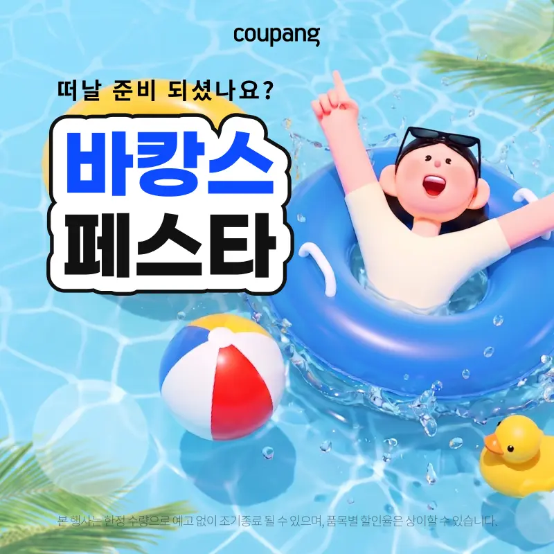 스포츠/레저, 바캉스 페스타 (~7/19)