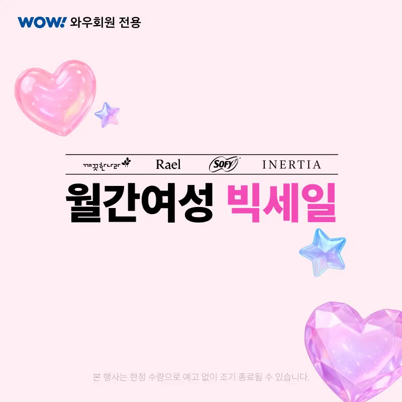 생활용품, 월간여성 빅세일 (~7/19)
