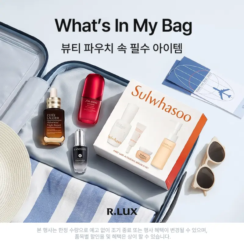 R.LUX, 뷰티 파우치 속 필수 아이템 (~7/19)