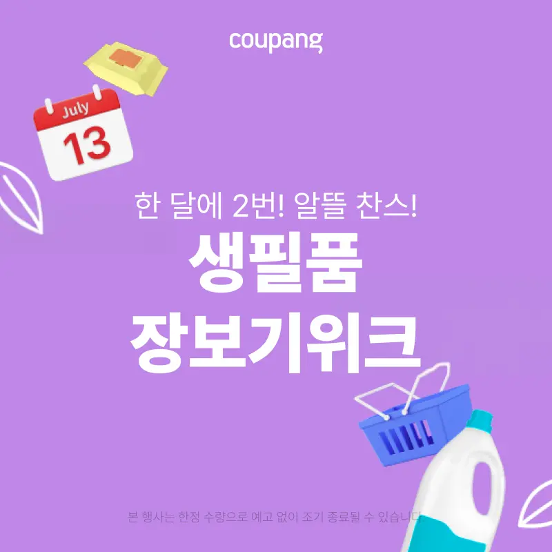 생활용품, 생필품 장보기 위크 (~7/19)