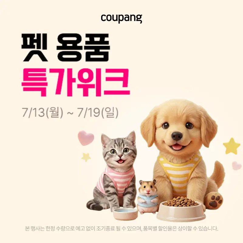 반려동물용품, 펫 용품 특가위크 (~7/19)