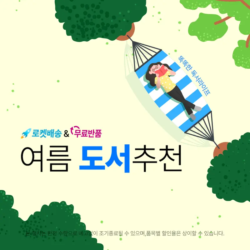 도서/문구, 여름 도서 추천 (~7/19)