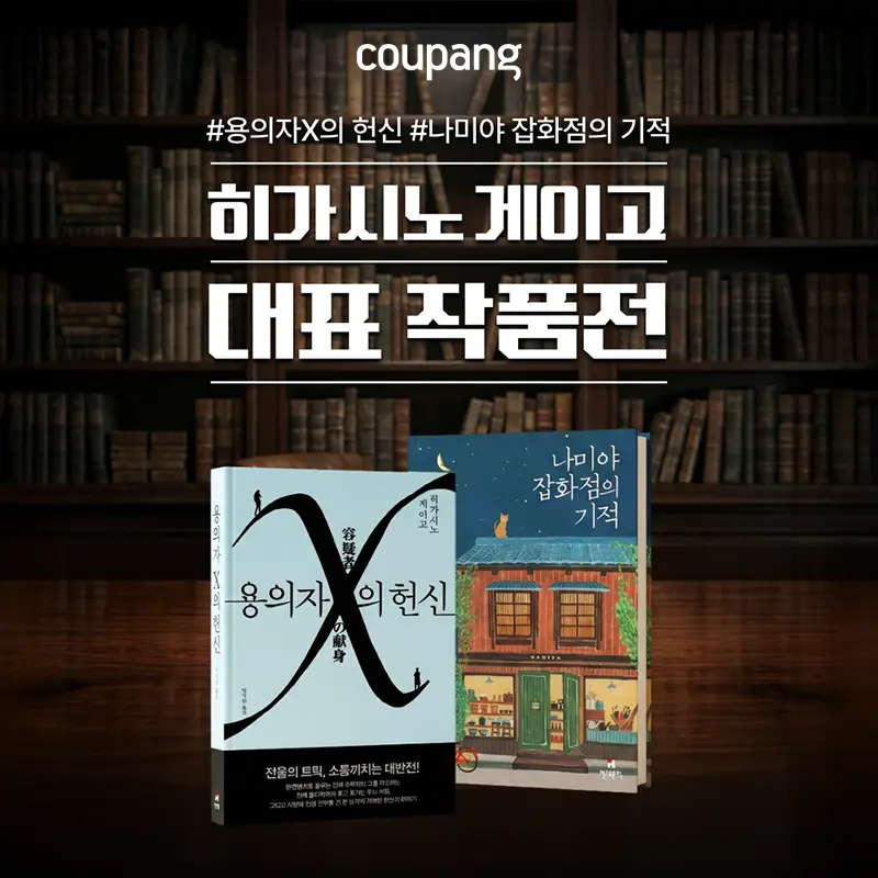 도서/문구, 히가시노 게이고 대표 작품전 (~10/29)