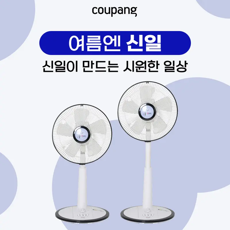 가전디지털, 여름엔 신일 (~8/30)
