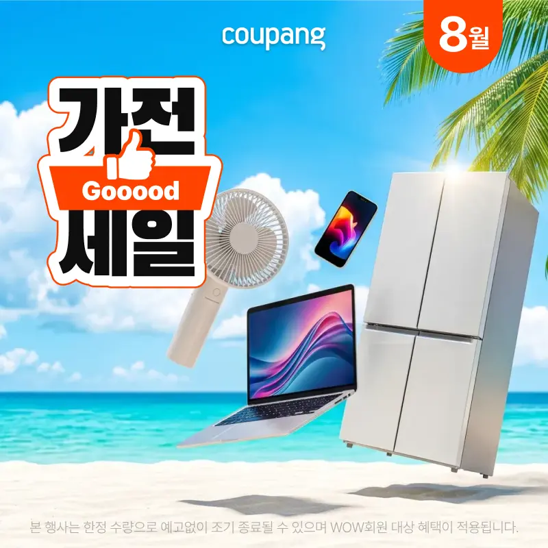 가전디지털, 가전 굿세일 (~8/30)