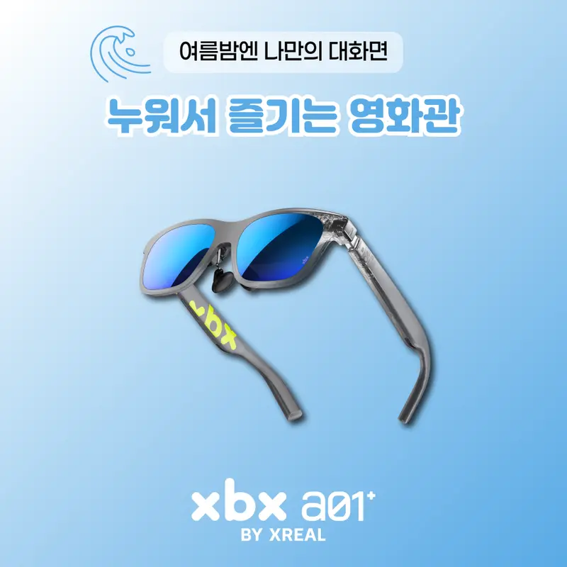 가전디지털, 엑스리얼 (~8/30)