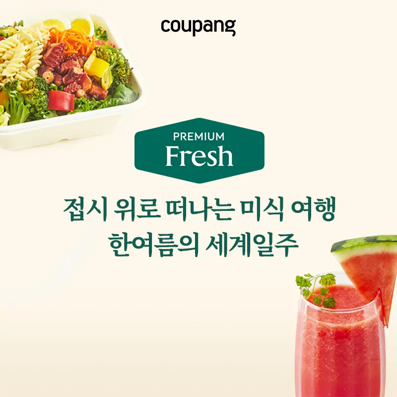 로켓프레시, 이달의 프리미엄 8월 (~8/30)