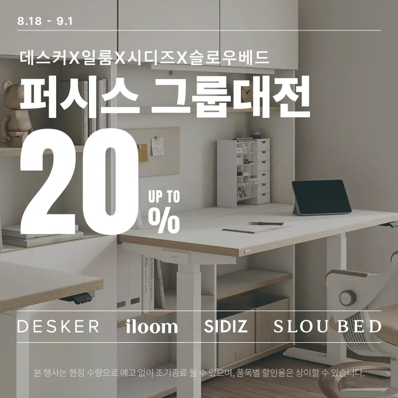 홈인테리어, 퍼시스 그룹 대전 (~9/1)