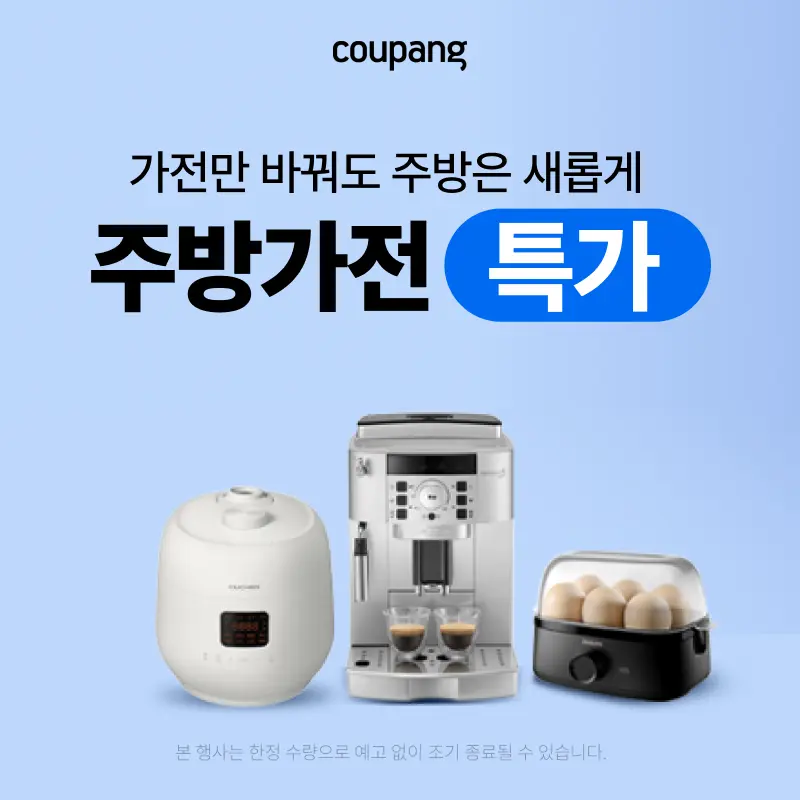 가전디지털, 주방 가전 특가 (~8/30)