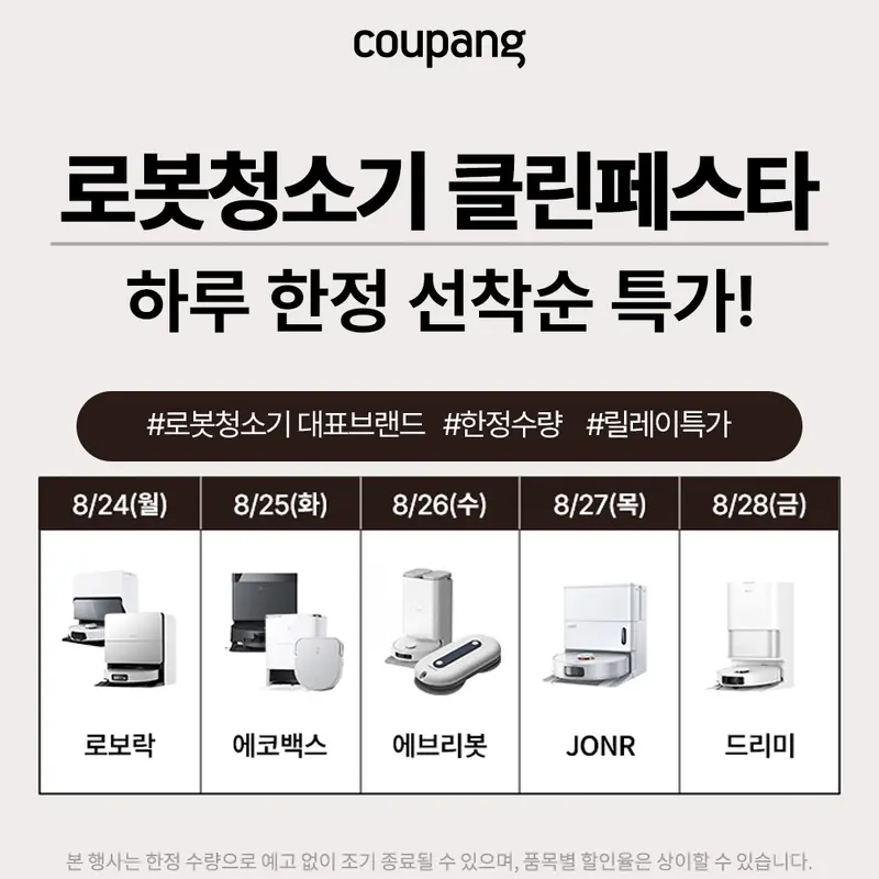 가전디지털, 로봇청소기 클린페스타 (~8/30)