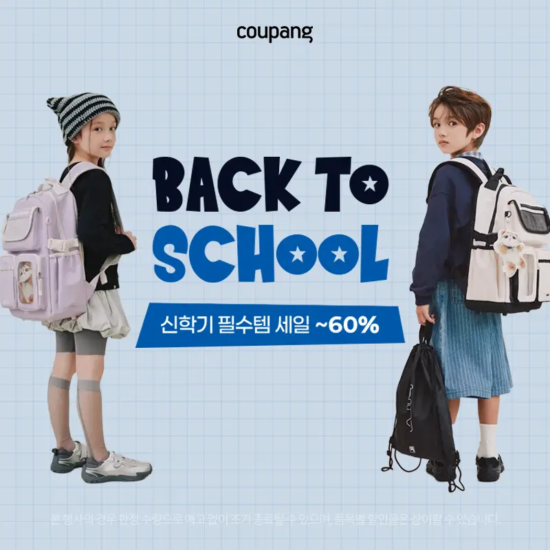 로켓패션, 신학기 필수템 세일 (~8/30)