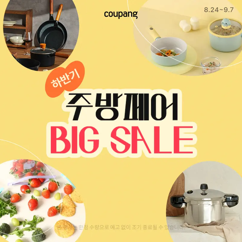 주방용품, 하반기 주방페어 BIG SALE (~9/6)