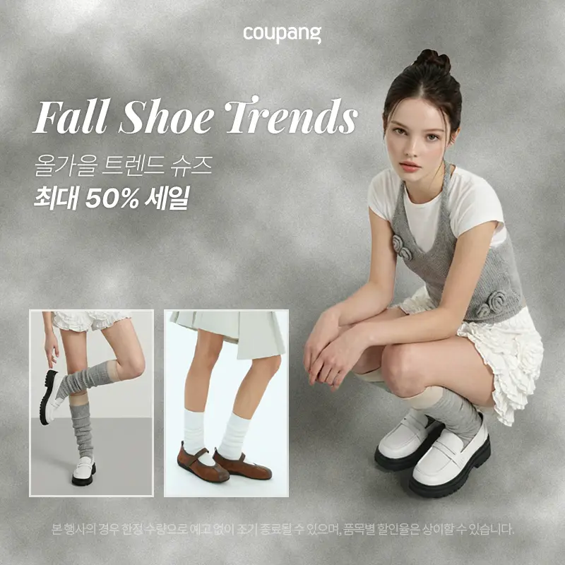 로켓패션, 가을 슈즈 (~8/30)