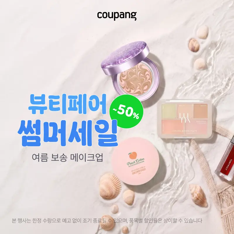 로켓뷰티, 뷰티페어 썸머세일 (~8/30)