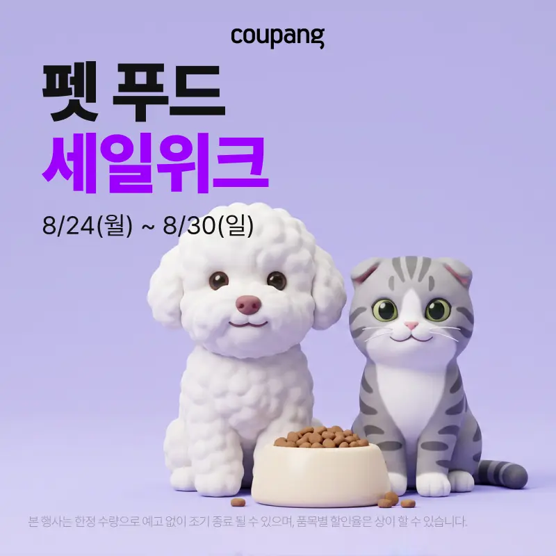 반려동물용품, 펫 푸드 세일위크 (~8/30)